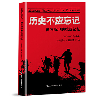  历史不应忘记 爱泼斯坦的抗战记忆 伊斯雷尔爱泼斯坦 五洲传播出版社 纪念世界反法西斯战争胜利80周年