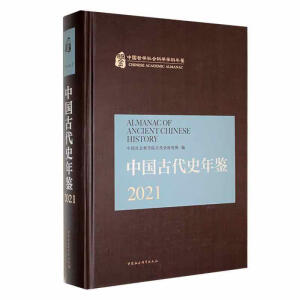 中国古代史年鉴