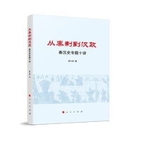 从秦制到汉政——秦汉史专题十讲