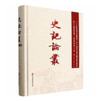 史记论丛·第21集