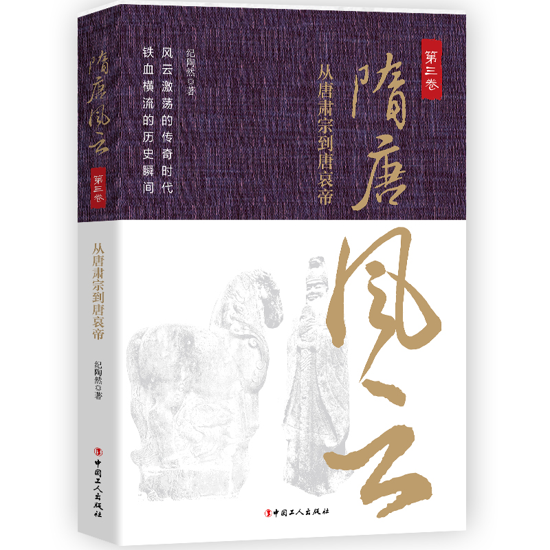 隋唐风云.第三卷 从唐肃宗到唐哀帝