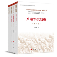 八路军抗战史（全四卷）(“中国共产党领导的敌后抗战”系列丛书）