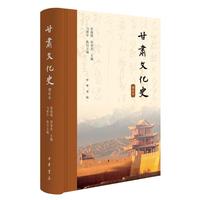 甘肃文化史（增补本）精