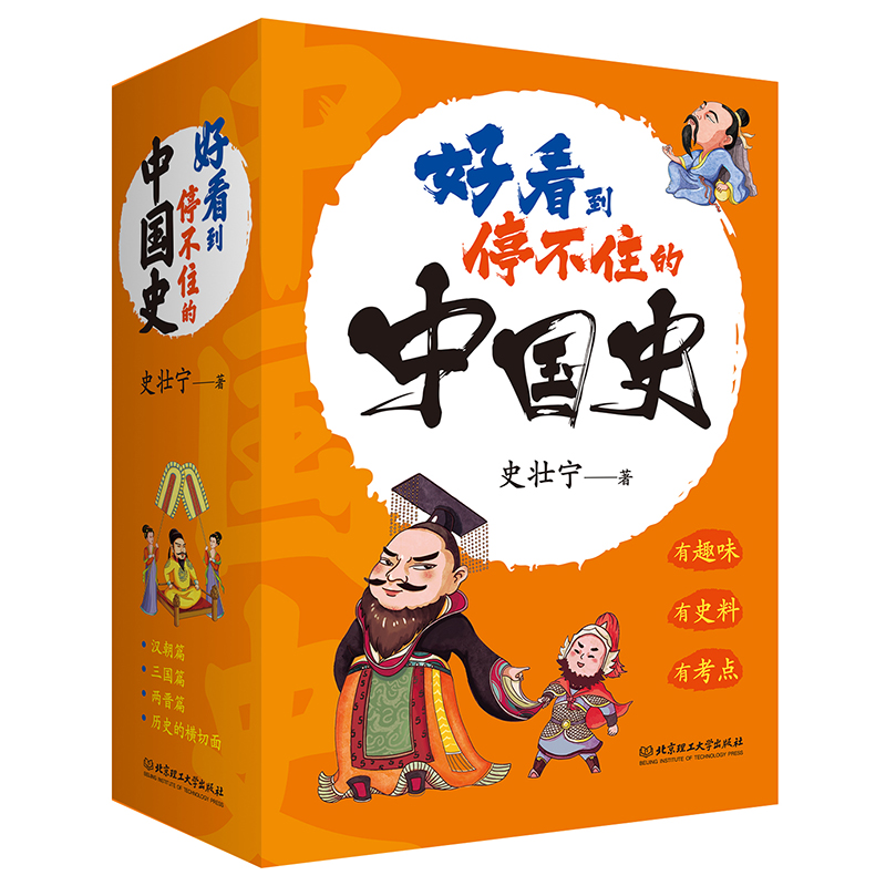 好看到停不住的中国史（全4册）