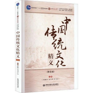 中国传统文化精义（第6版）