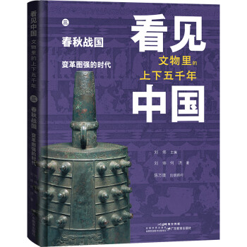 看见中国：文物里的上下五千年.春秋战国·变革图强的时代