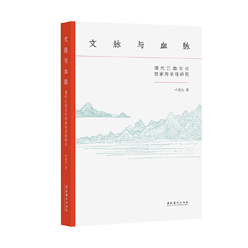 文脉与血脉：清代江南文化世家传承性研究