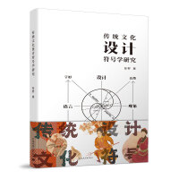 传统文化设计符号学研究