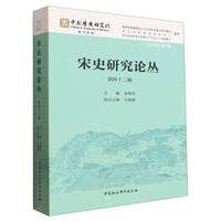 宋史研究论丛（第四十二辑）