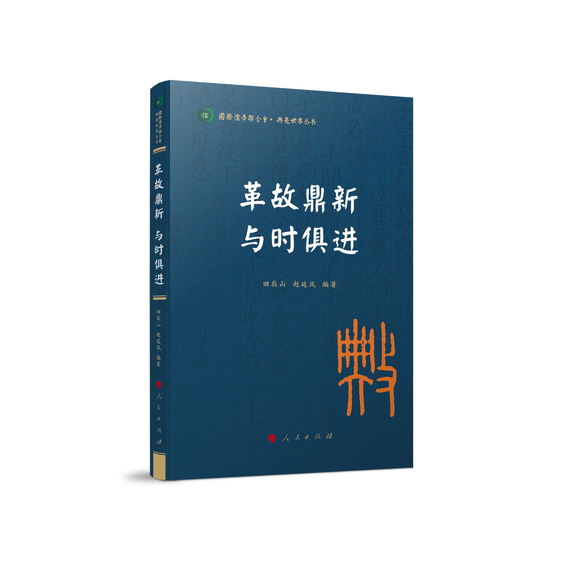 革故鼎新 与时俱进（国际儒学联合会● 典亮世界丛书）