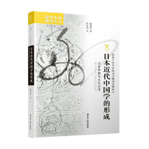 日本近代中国学的形成：汉学革新与文化交涉