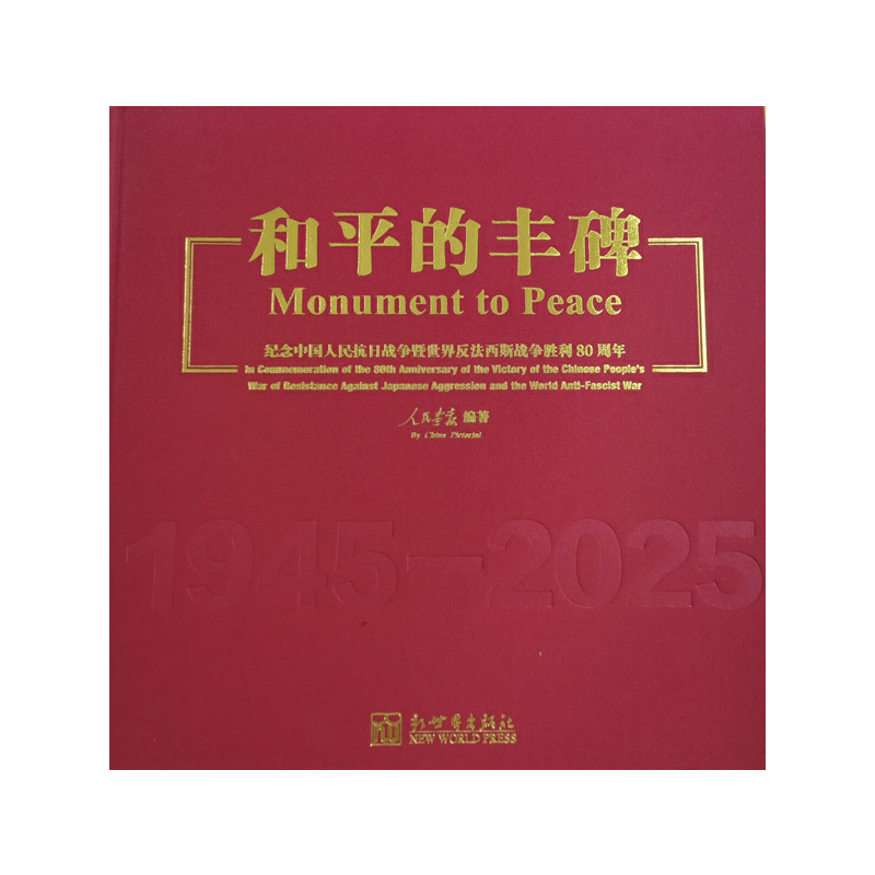 和平的丰碑——纪念中国人民抗日战争暨世界反法西斯战争胜利80周年（汉英对照）
