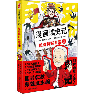  【戴建业漫画国学限量礼盒】漫画历史线 轻松学古文+漫画读史记 超有料好有趣（套装共10册）