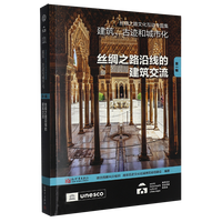 丝绸之路文化互动专题集：建筑、古迹和城市化（第一辑）：丝绸之路沿线的建筑交流