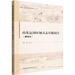 山东运河区域方志序跋校注（聊城卷）