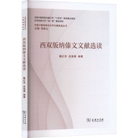 西双版纳傣文文献选读