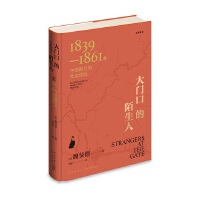 大门口的陌生人：1839—1861年中国南方的社会动乱（全新译本）
