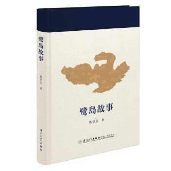  鹭岛故事