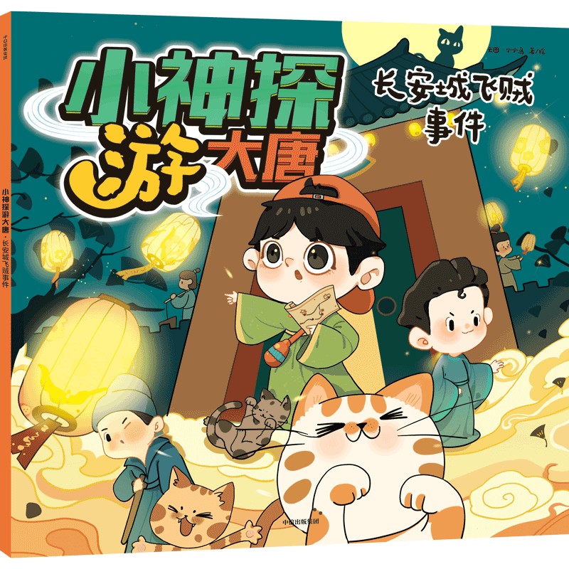 小神探游大唐·长安城飞贼事件【3-10岁适读】