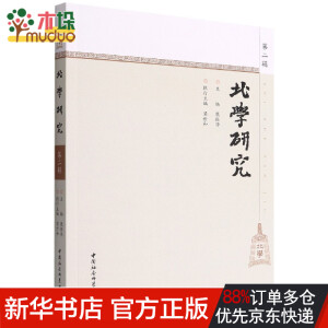 北学研究-（.第二辑）