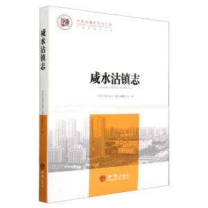 中国名镇志丛书-咸水沽镇志