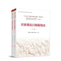晋察冀抗日根据地史（全两卷）(“中国共产党领导的敌后抗战”系列丛书）