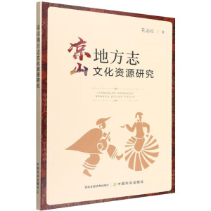 凉山地方志文化资源研究