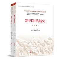 新四军抗战史（全两卷）(“中国共产党领导的敌后抗战”系列丛书）