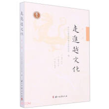 走进越文化(第3辑)