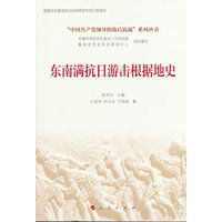 东南满抗日游击根据地史(“中国共产党领导的敌后抗战”系列丛书）