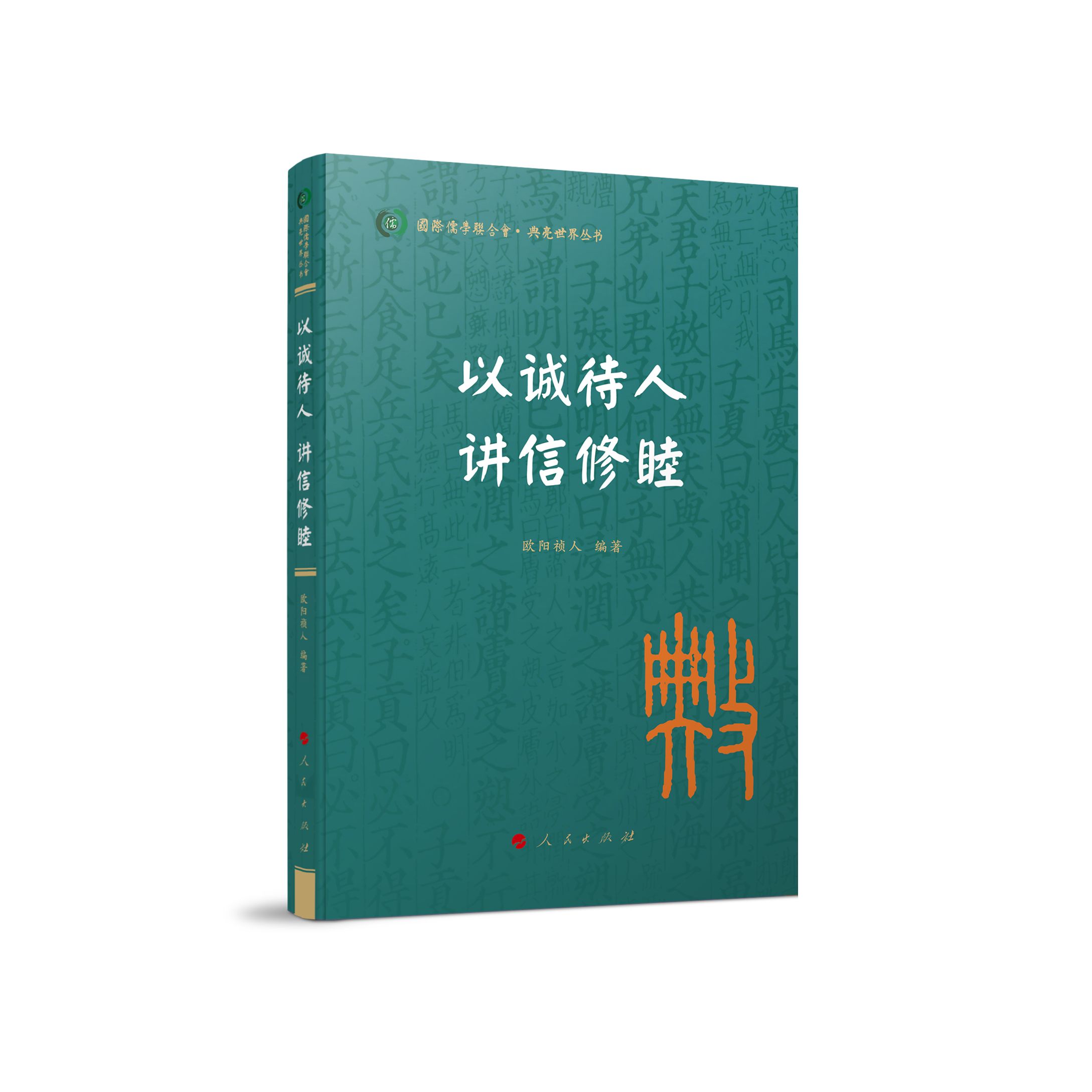 以诚待人 讲信修睦（国际儒学联合会● 典亮世界丛书）