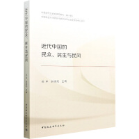 近代中国的民众、民生与民风