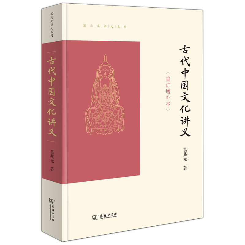 古代中国文化讲义（重订增补本）