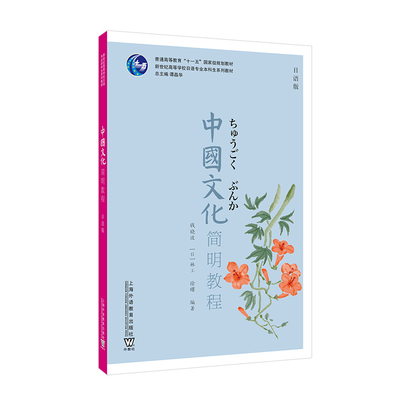 新世纪高等学校日语专业本科生系列教材：中国文化简明教程（日语版）