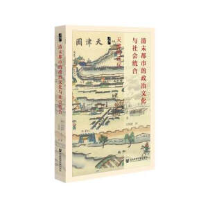 清末都市的政治文化与社会统合
