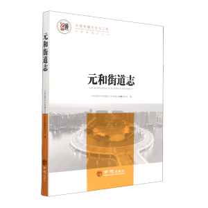 中国名镇志丛书-元和街道志
