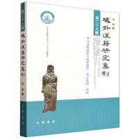  域外汉籍研究集刊 第二十九辑