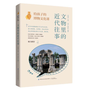 给孩子的博物文化课