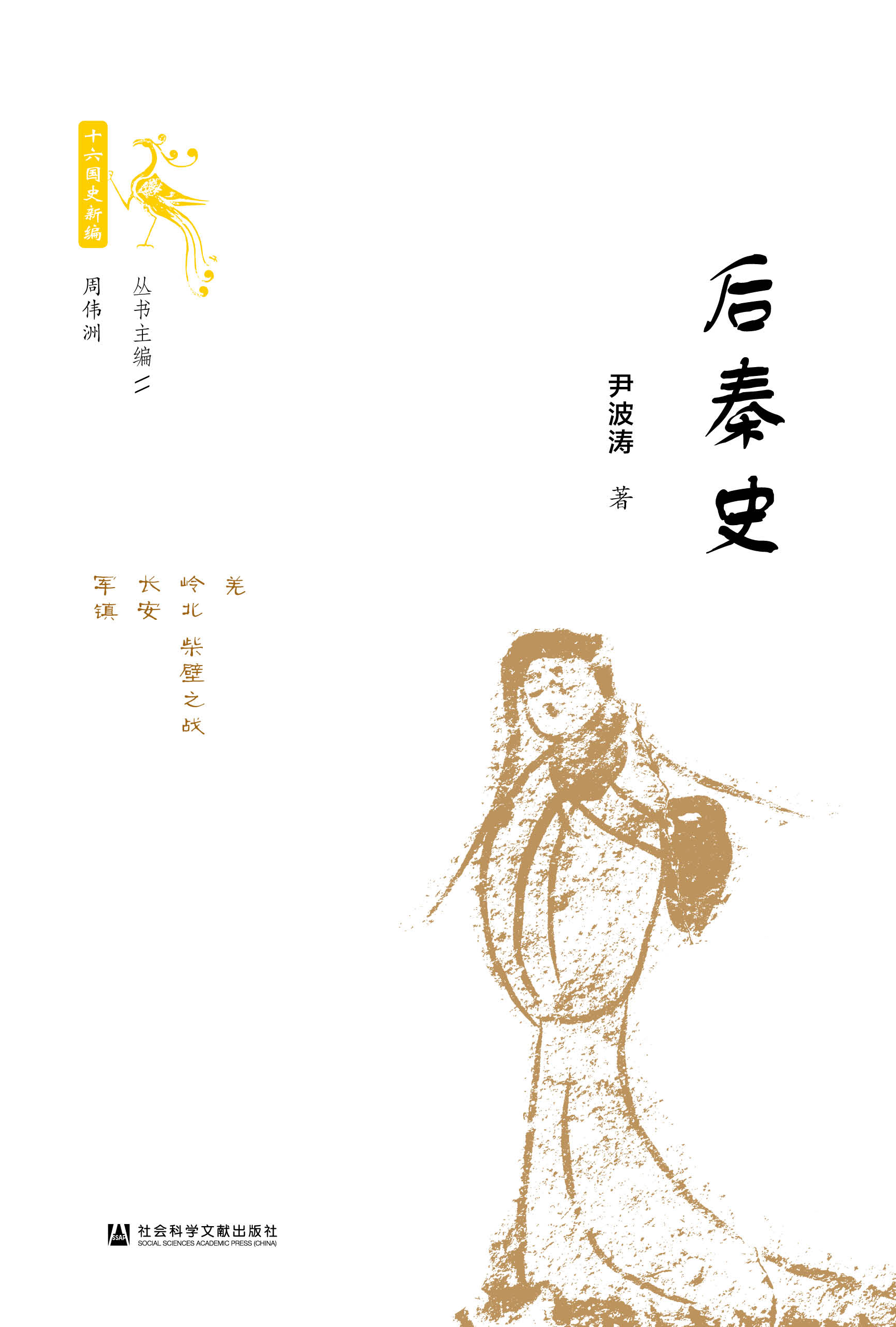 后秦史