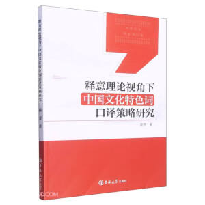 释意理论视角下中国文化特色词口译策略研究
