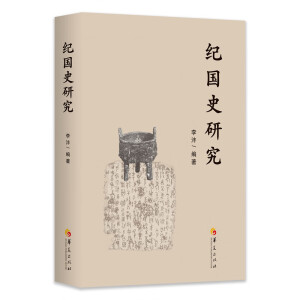 纪国史研究