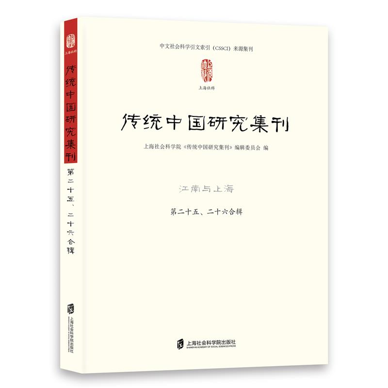 传统中国研究集刊·江南与上海·第二十五、二十六合辑