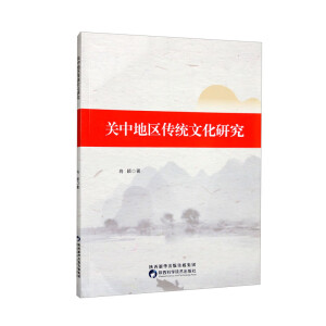 关中地区传统文化研究