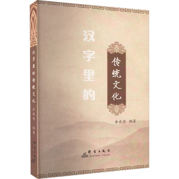 汉字里的传统文化