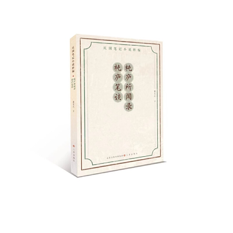 杶庐所闻录·杶庐笔谈