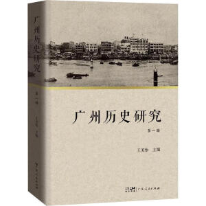 广州历史研究