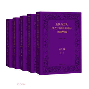 近代西方人探查中国西南地区文献丛编