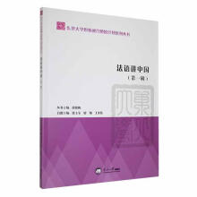 法语讲中国(第1辑)/东北大学思业融合燎原计划系列丛书