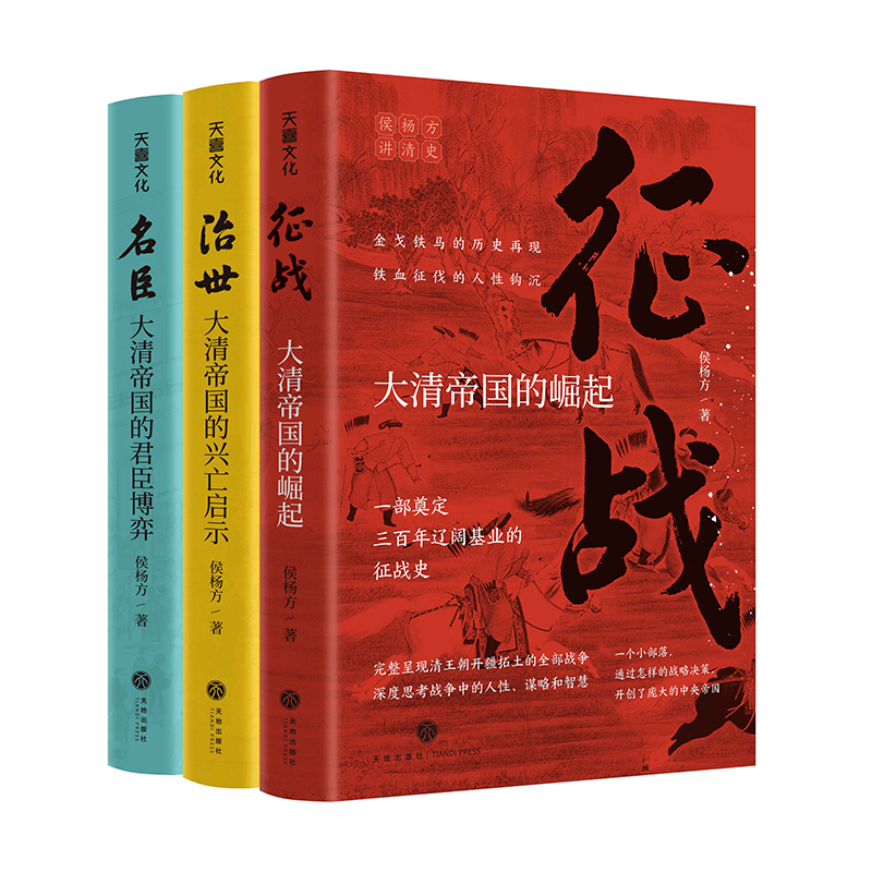 “侯杨方讲清史”三部曲（葛剑雄、郭建龙、张明扬、张向荣、国家人文历史、短史记 诚挚推荐）