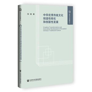 中华优秀传统文化创造性转化和创新性发展